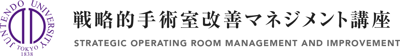 順天堂大学大学院共同研究 戦略的手術室改善マネジメント講座